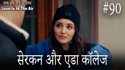 90#सेरकन और एडा कॉलेज