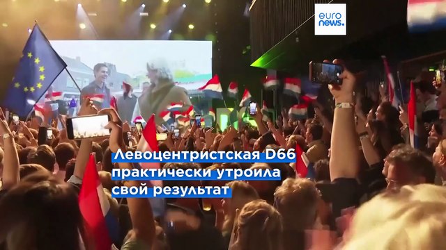 По итогам выборов в Нидерландах левоцентристы и ультраправые могут получить равное число мандатов