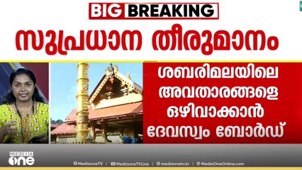 ദേവസ്വം ബോർഡ് പ്രസിഡന്റ് ഉദ്ദേശിച്ച അവതാരം ഉണ്ണികൃഷ്ണൻ പോറ്റിയോ?|Sabarimala