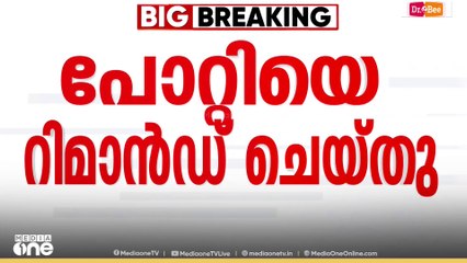 ശബരിമല സ്വർണക്കൊള്ള; ഉണ്ണികൃഷ്ണൻ പോറ്റി റിമാൻഡിൽ|Unnikrishnan Potty