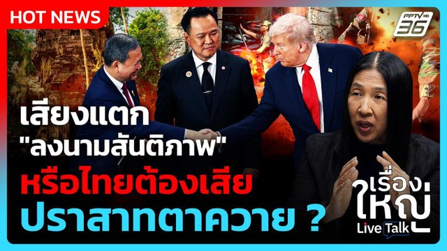 เสียงแตก ลงนามสันติภาพ หรือต้องเสีย ปราสาทตาควาย ? | เรื่องใหญ่ Live Talk Hlighlight | 30 ต.ค. 68