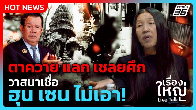 ตาควาย แลก เชลยศึก วาสนาเชื่อ ฮุน เซนไม่เอา! | เรื่องใหญ่ Live Talk Hlighlight | 30 ต.ค. 68