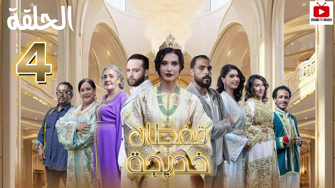 Caftan Khadija Ep - HD مسلسل قفطان خديجة - الحلقة 04