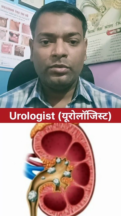 गुर्दे की पथरी का इलाज किस डॉक्टर से कराएं ।