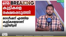 മുംബൈയിൽ ബന്ദികളാക്കിയ 17 കുട്ടികളെ രക്ഷപ്പെടുത്തി, ബന്ദികളാക്കിയത് ഓഡീഷനെത്തിയ കുട്ടികളെ
