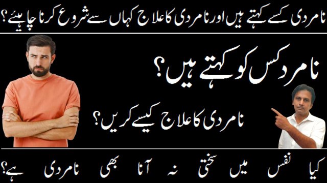 Namardi ka ilaj | Namard ki pehchan | Mardana kamzori ka ilaj | Arshad mens health channel