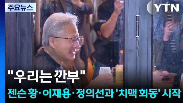 우리는 깐부 젠슨 황·이재용·정의선과 '치맥 회동' 시작 / YTN