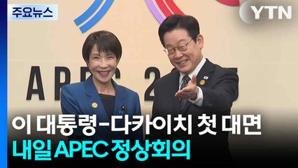 이 대통령-다카이치 첫 대면...경주 APEC 정상회의 D-1 / YTN