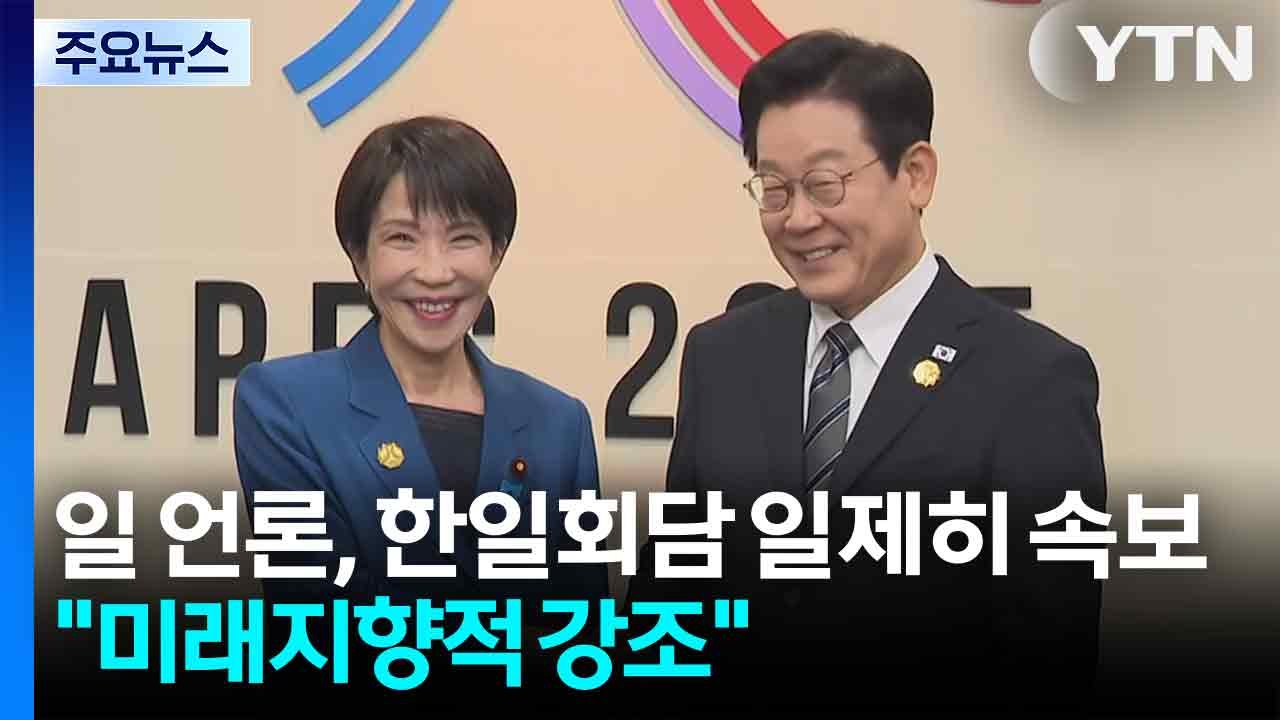 일 언론, 한일 정상회담 일제히 속보..."미래지향적 강조" / YTN