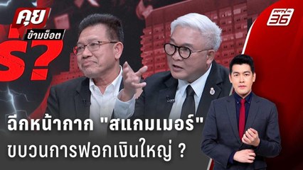 Exclusive Talk | ฉีกหน้ากาก "สแกมเมอร์" เบื้องหลังขบวนการ ฟอกเงินใหญ่ ?  | คุยข้ามช็อต