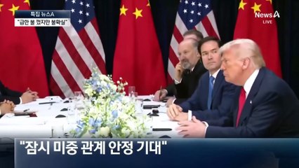 “미중, 급한 불 껐다”…진짜는 지금부터?