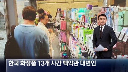 한국 화장품 13개 사간 백악관 대변인