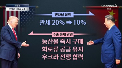 최종건 “트럼프-시진핑, 주머니에 무기 하나씩”