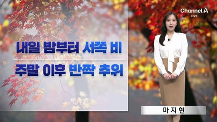 [날씨]내일 밤사이 비 온 뒤 반짝 추위