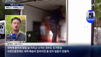 민노총 “새벽배송 서비스 안 한다”…논란 확산