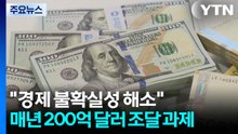 "한국 경제 불확실성 해소"...해마다 200억 달러 조달 과제 / YTN