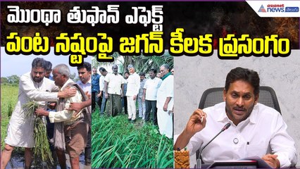 Cyclone Month Effect: పంట నష్టంపై జగన్ కీలక ప్రసంగం | YS Jagan on Crop Loss | Asianet News Telugu