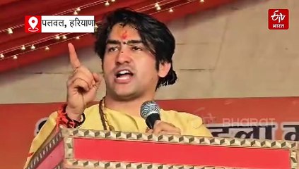 पलवल में धीरेंद्र शास्त्री ने कहा- "वो 50% हुए, तो ब्रज में टोपी वाले दिखेंगे, 15-20 सालों में बदलेगी भारत की जियोग्राफी"