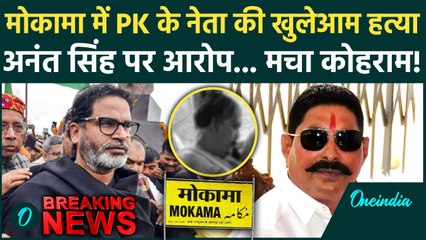Bihar Election: Prashant Kishor के नेता को Mokama में मारी गई गोली, Anant Singh का हाथ? |Jan Suraaj