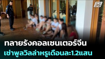 ทลายรังคอลเซนเตอร์จีน เช่าพูลวิลล่าหรูเดือนละ1.2แสน |  เข้มข่าวค่ำ | 30 ต.ค. 68