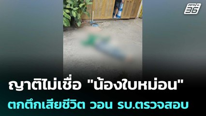 ญาติไม่เชื่อ "น้องใบหม่อน" ตกตึกเสียชีวิต วอน รบ.ตรวจสอบ |  เข้มข่าวค่ำ | 30 ต.ค. 68