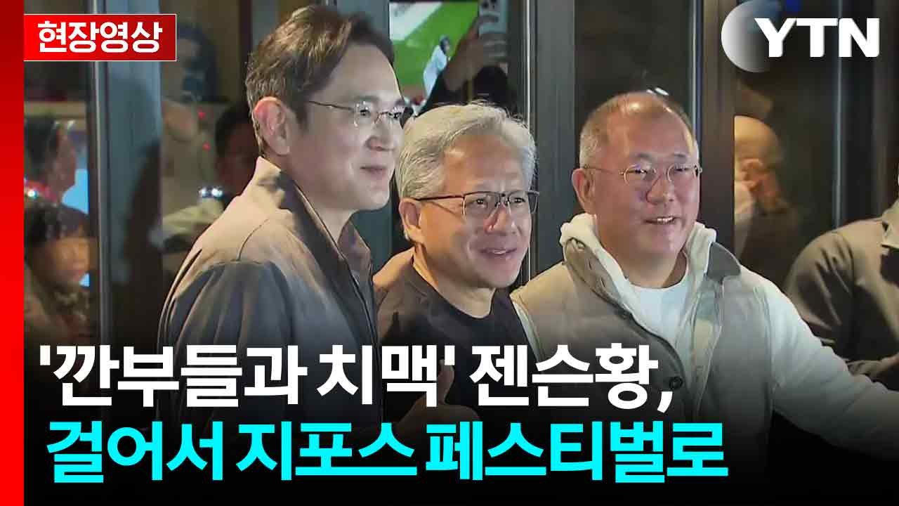 [현장영상+] '깐부들과 치맥' 젠슨황, 걸어서 지포스 게이머 페스티벌로 / YTN