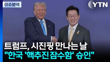 시진핑 만나는 날 "한국 핵잠 승인"...미·중 관세 '휴전' / YTN