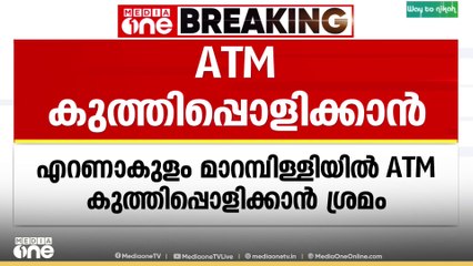 എറണാകുളം മാറമ്പിള്ളിയിൽ ATM കുത്തിപ്പൊളിക്കാൻ ശ്രമിച്ച 2 പേ‍ർ പിടിയിൽ|ATM Theft