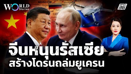 สหรัฐฯ เผย จีนช่วยรัสเซียสร้างโดรนถล่มยูเครน ? | World Stories