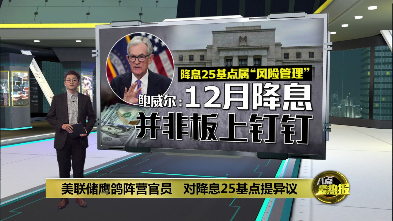 降息25基点属“风险管理” 鲍威尔: 12月降息并非板上钉钉