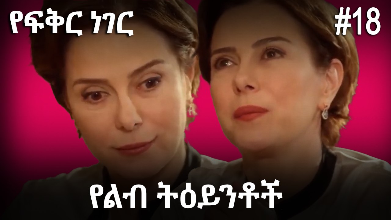 የልብ ትዕይንቶች #18 - የፍቅር ነገር