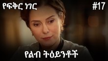 የልብ ትዕይንቶች #17 - የፍቅር ነገር