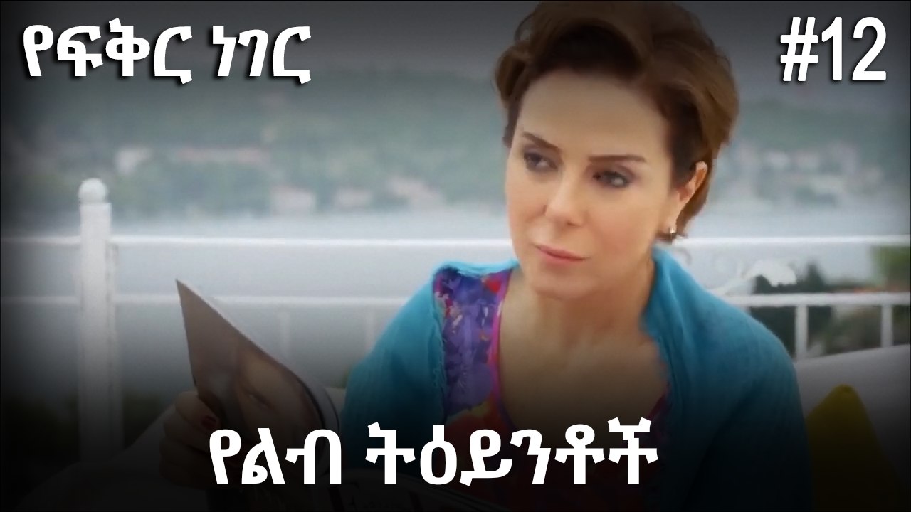 የልብ ትዕይንቶች #12 - የፍቅር ነገር