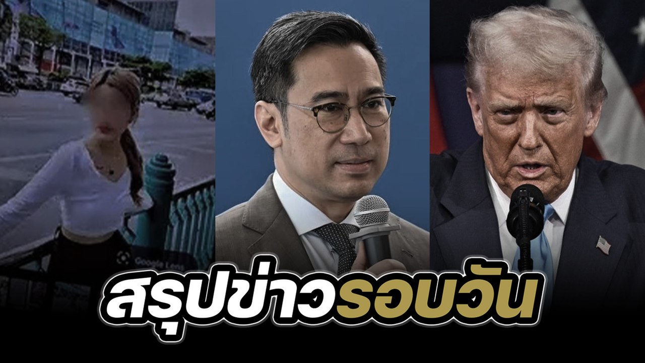 สรุปข่าวรอบวัน 30 ตุลาคม 2568