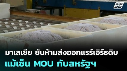 มาเลเซีย ยันห้ามส่งออกแรร์เอิร์ธดิบ แม้เซ็น MOU กับสหรัฐฯ |  เข้มข่าวค่ำ | 30 ต.ค. 68