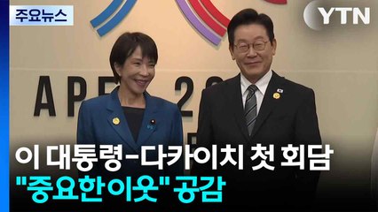 이 대통령-다카이치 첫 회담..."중요한 이웃" 공감 / YTN