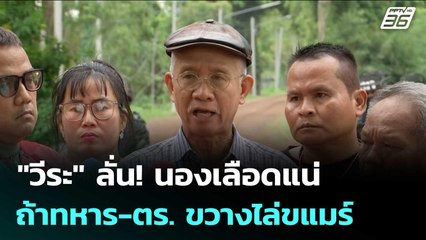 "วีระ" ลั่น! นองเลือดแน่ ถ้าทหาร-ตร. ขวางไล่ขแมร์ |  เข้มข่าวค่ำ | 30 ต.ค. 68