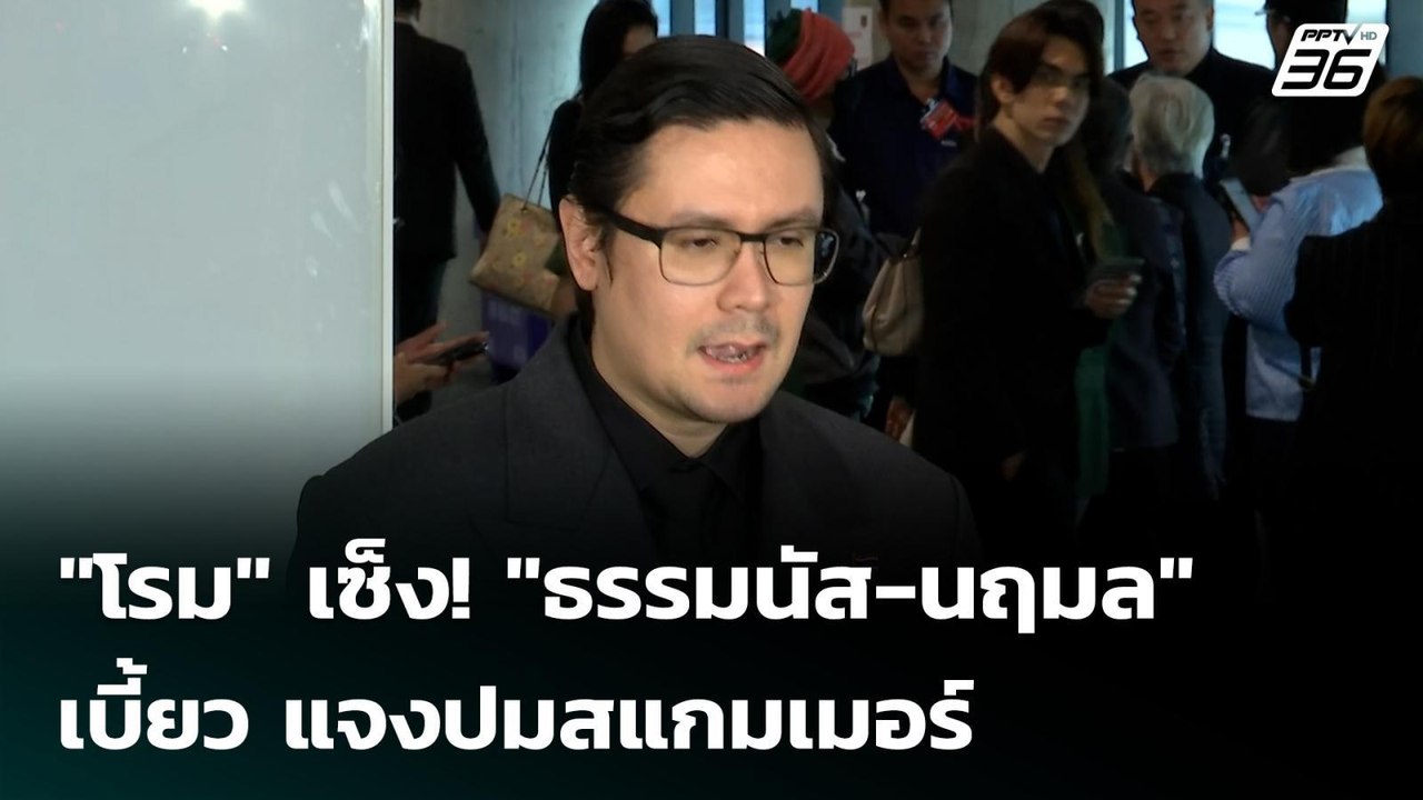 "โรม" เซ็ง! "ธรรมนัส-นฤมล" เบี้ยว แจงปมสแกมเมอร์ | เข้มข่าวค่ำ | 30 ต.ค. 68