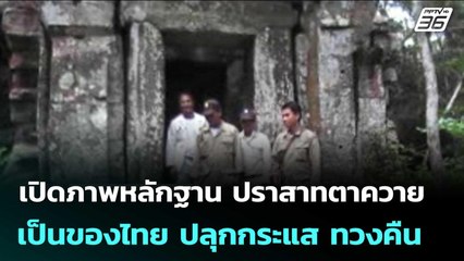 เปิดภาพหลักฐาน ปราสาทตาควาย เป็นของไทย ปลุกกระแส ทวงคืน |  เข้มข่าวค่ำ | 30 ต.ค. 68