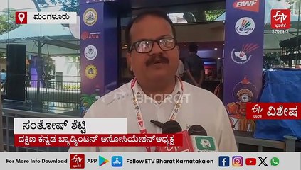 ಮಂಗಳೂರಿನಲ್ಲಿ ಅಂತಾರಾಷ್ಟ್ರೀಯ ಬ್ಯಾಡ್ಮಿಂಟನ್ ಟೂರ್ನಿ: 12 ದೇಶದ 435 ಕ್ರೀಡಾಪಟುಗಳು ಭಾಗಿ