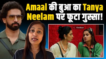 Bigg Boss 19: Amaal Mallik की बुआ का Tanya - Neelam पर Reaction हुआ Viral, Fans के उड़े होश! | Latest