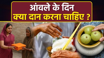 Amla navami 2025 Daan: आंवला नवमी पर क्या दान करना चाहिए, ये 1 चीज दान करने से बरसेगा धन...|