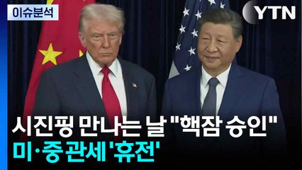 시진핑 만나는 날 "한국 핵잠 승인"...미·중 관세 '휴전' / YTN