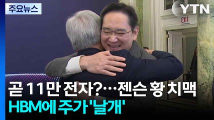 곧 11만 전자?...젠슨 황 치맥·HBM에 주가 '날개' / YTN