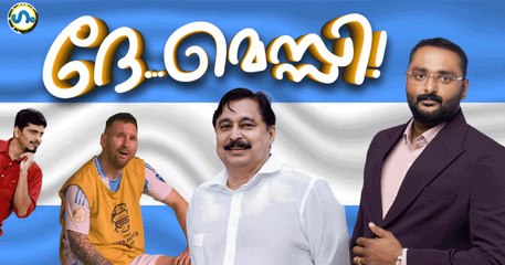 മെസ്സി വരുമോ,ഇല്ലയോ? ’ഗം’ | Gum | 30 October 2025