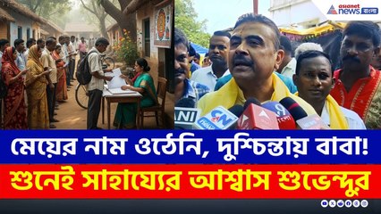Voter List-এ নাম নেই মেয়ের, দুশ্চিন্তায় বাবা! শুনেই সাহায্যের হাত বাড়ালেন শুভেন্দু | Suvendu | SIR