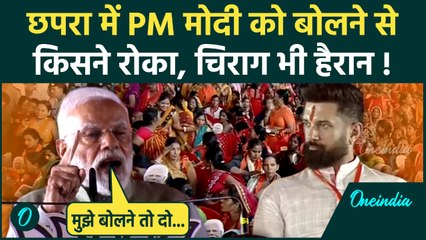 PM Modi Chapra Speech: छपरा में गरजे PM मोदी, Chirag Paswan भी रह गए दंग | Bihar Election |वनइंडिया