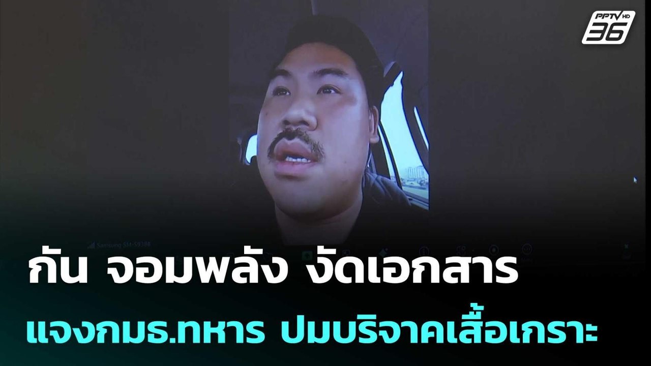 กัน จอมพลัง งัดเอกสารแจงกมธ.ทหาร ปมบริจาคเสื้อเ...