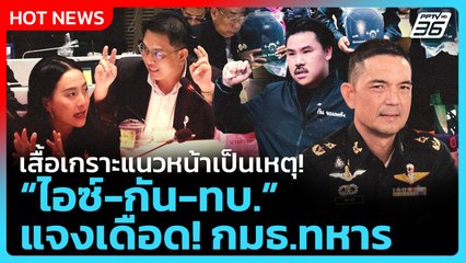Highlight | เสื้อเกราะแนวหน้าเป็นเหตุ "ไอซ์-กัน-ทบ." แจงเดือด! กมธ.ทหาร | PPTV News | 30 ต.ค. 68