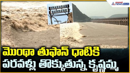 Prakasam barrage: మొంథా తుఫాన్ ధాటికి పరవళ్లు తొక్కుతున్న కృష్ణమ్మ | Asianet News Telugu